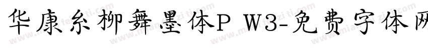 华康糸柳舞墨体P W3字体转换